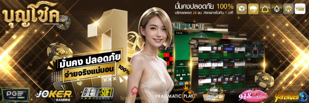 บุญโชคสล็อต